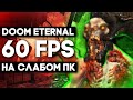 DOOM ETERNAL Запуск На Слабом ПК | Повышаем ФПС в Doom Eternal | FPS Boost