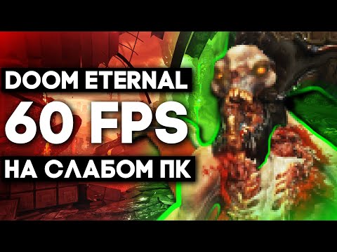 Видео: Вот что нужно вашему компьютеру для запуска Doom Eternal