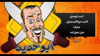 تنزيل لعبه ابو حديد (بوحه) من المديا فاير