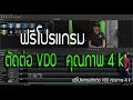 ฟรีโปรแกรมตัดต่อvdo คุณภาพ4 k[Chin Suchinnasin it