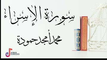 سورة الإسراء || محمد أمجد حمودة