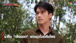 ข้าคือ "เสือยอด" แห่งชุมโจรเสือไพร | ไฮไลต์ละคร หุบพญาเสือ EP.7 | Ch7HD