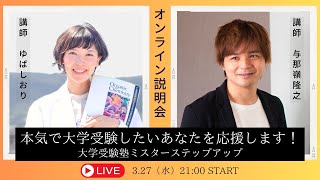 医学部・難関大学に合格できる数学攻略のヒミツ｜大学受験塾ミスターステップアップ オンライン説明会
