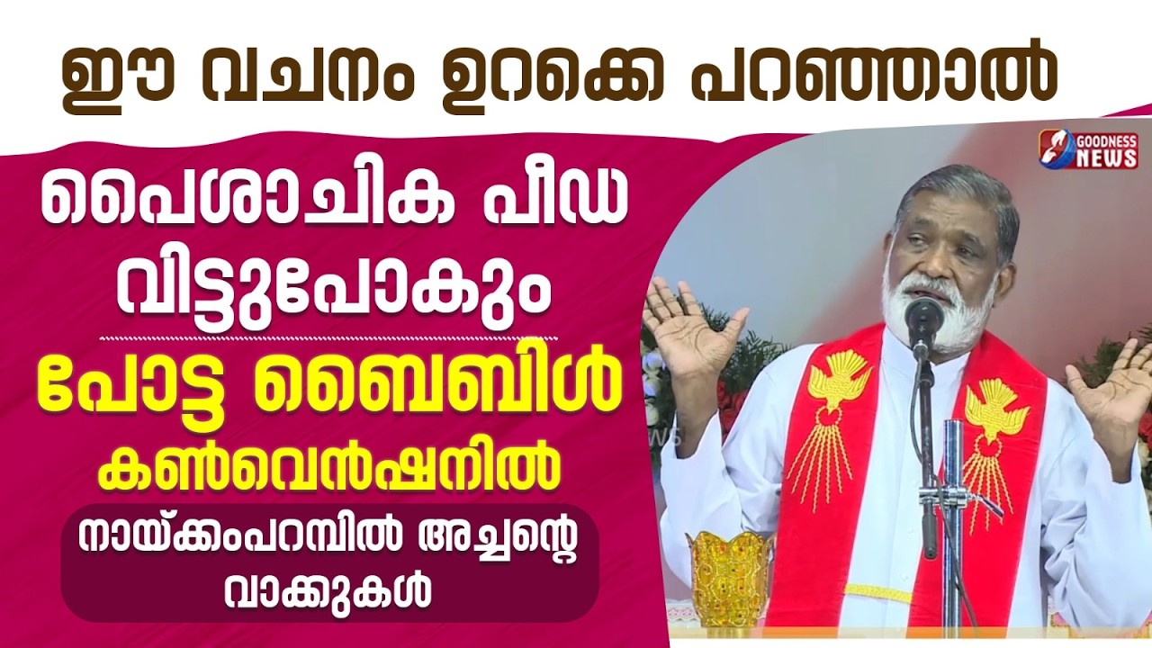 ഈ വചനം ഉറക്കെ പറഞ്ഞാൽ  പൈശാചിക പീഡ വിട്ടുപോകും |MIRACLE |FR. MATHEW NAIKOMPARAMBIL| GOODNESS NEWS