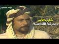 قصة أبو محجن الثقفي شارب الخمر الذي فرة من عقوبة الخليفة عمر بن الخطاب الفتوحات الاسلامية 