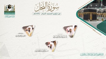 المصحف الصوتي والمرئي من صلاتي التراويح والتهجد بالمسجد الحرام لعام 1441هـ.( سورة النحل )..