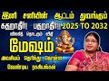 2025 TO 2027 சனி பெயர்ச்சி உங்களுக்கு என்ன தரும் ?  Sani Peyarchi 2025 Palan | Mesham Rasi |
