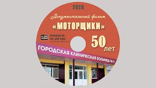 МОТОРЩИКИ