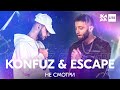 Konfuz & Escape - Не смотри /// ЖАРА LITE 25.04.21