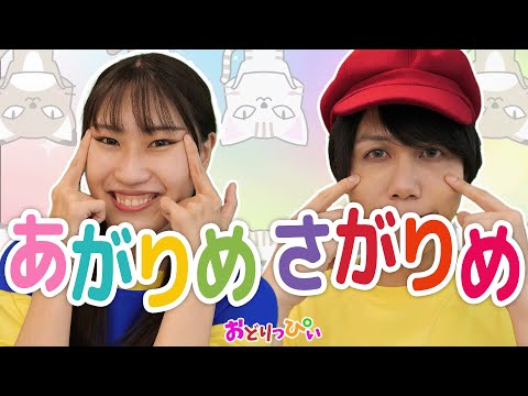 あがりめ さがりめ 振り付き ｰ あがりめ さがりめ ぐるっとまわって 日本の歌 唱歌 Covered By うたスタ