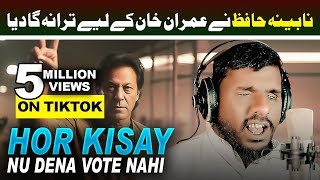 Hor Kisay Nu Dena Vote Nai - Pti Da Leader | PTI New Song 2024 Sajid Ali Nabina Hafiz | FIT Records