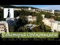 Санаторий им. С.Орджоникидзе, Сочи. Лето 2016. Аэрофото. Достопримечательности Сочи. Выпуск 7.