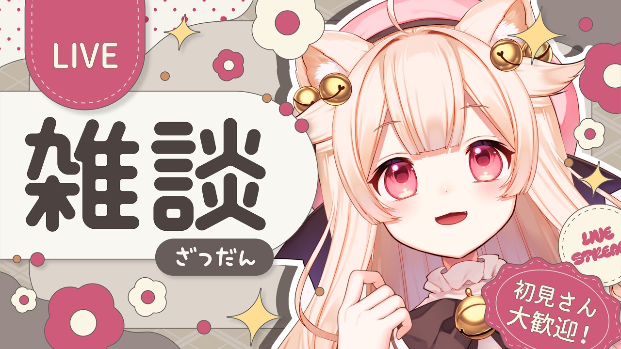 雑談┊寝る前にちょっとだけ♡ 30人に「こんばんは」言いたい🌙🐾 【#きめらの犬猫 / Vtuber】