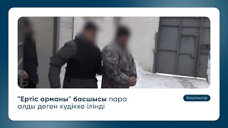 "Ертіс орманы" басшысы пара алды деген күдікке ілінді