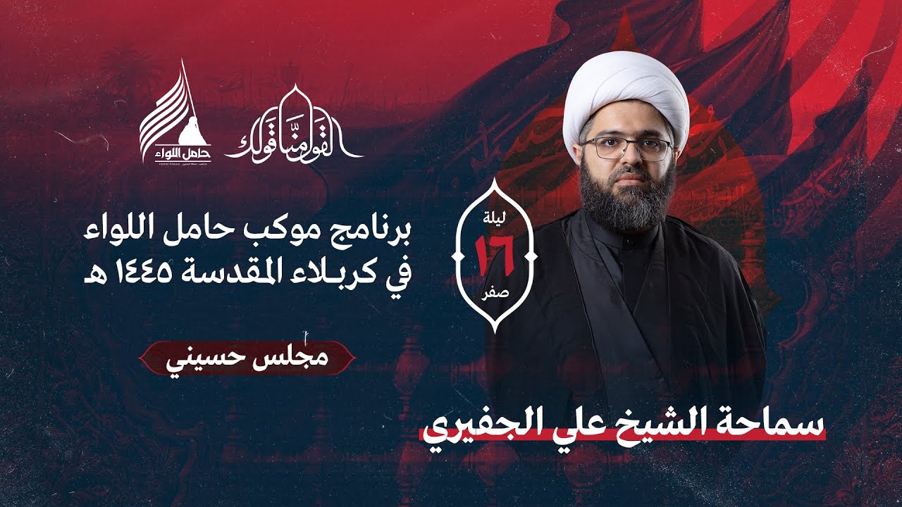 البث المباشر | ليلة 16 صفر 1445 هـ | الشيخ علي الجفيري