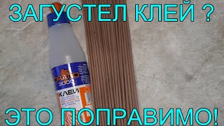 А вы знаете как восстановить загустевший полимерный клей? Легко! А как набрать в шприц? Легко!