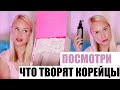 Посмотри что творят корейцы /Секрет здоровых волос и красивой кожи / Я в шоке