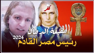 فتي الشرق العظيم عماد سعد الله الرئيس الاخير لمصر بعد السيسي | هل هو الدجال ؟! (الحقيقة كاملة)