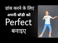 डांस करने से पहले कीजिए ये warm-up exercise || अपने शरीर को लचीला बनाइए | Parveen Sharma