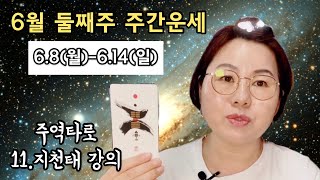 6월 둘째주 주간운세 (6.8.월-6.14.일) | 주역타로 11.지천태