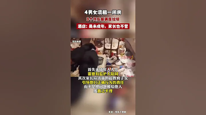4男女混租一间房 3个月后留满屋垃圾 酒店：是未成年，家长也不管  #社会热点 #未成年 #酒店#shorts - 天天要闻