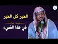 الخير كل الخير في الذي الشي ايه ستغير حياتك محمد بن علي الشنقيطي 
