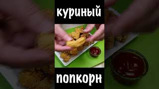 КУРИНЫЙ ПОП-КОРН