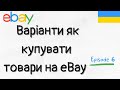 Два варіанти як купувати товари на EBAY