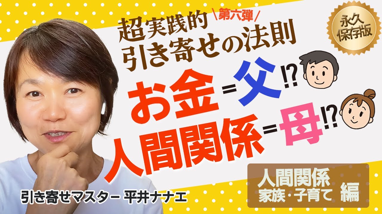 【 引き寄せの法則  人間関係編】無意識に！成功する人は？！親子関係が影響している！