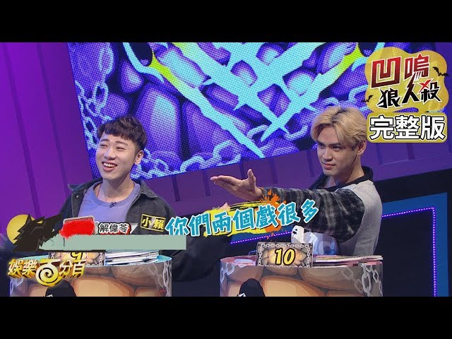 【娛樂百分百】2019.10.15《凹嗚狼人殺》宇辰、以辰│解偉苓、邱鋒澤、嘻小瓜、偉晉、張語噥、婁峻碩、小賴、陳零九