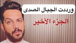 تقرير باري وعبدالله (ورددت الجبال الصدى) الجزء الأخير