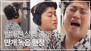 김호중 첫 정규앨범 타이틀곡 '만개' 녹음 현장 살짝~ 공개