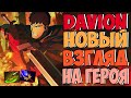 ДАВИОН НОВЫЙ ВЗГЛЯД НА ГЕРОЯ | DAVION DOTA 2 GAMEPLAY