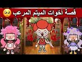 قصة كاملة بعنوان أخوات الميتم المرعب قصص توكا بوكا 
