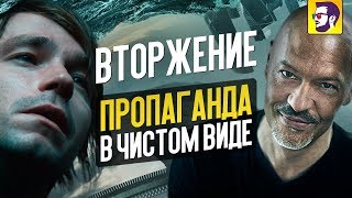 Вторжение - фантастическое обыдление, пропаганда и жопогорение (обзор фильма)