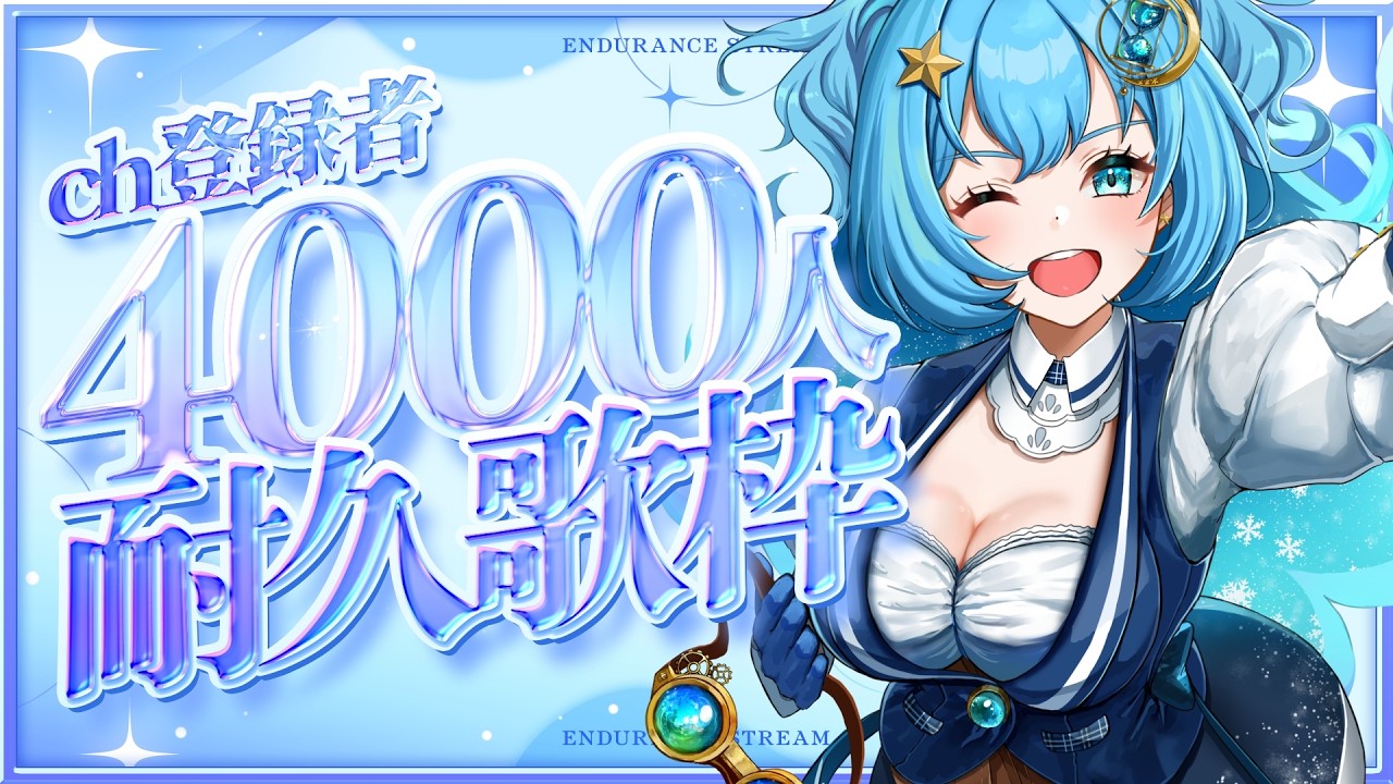 【#歌枠 】チャンネル登録者さん4000人を目指せ！オタクの領域展開！【#冬至調査中 #vtuber  #SingingStream】