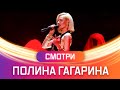 Полина Гагарина - Смотри
