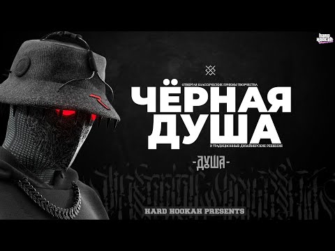 Кальян Черная Душа. Причем здесь Хулиган?