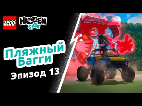 Пляжный Багги – LEGO Hidden Side Эпизод 13