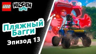 Пляжный Багги – LEGO Hidden Side Эпизод 13