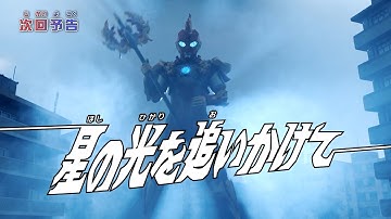 ULTRAMAN OMEGA Episode 19 "Chasing the Starlight" -Official- Preview