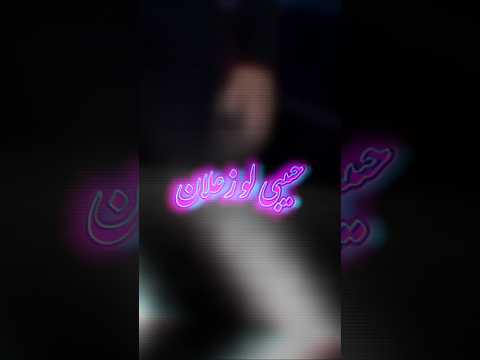 حبيبي لو زعلان