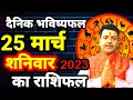 Daily astrology: Today Horoscope Good luck today| 25 मार्च 2023 | राशिफल Aacharya Dharmendra Shastri