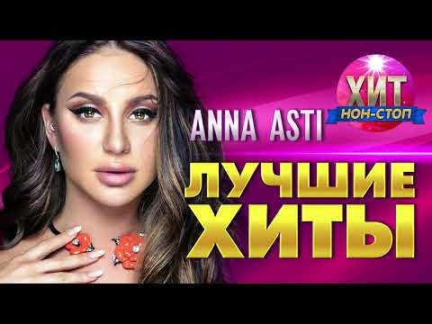 Anna Asti - Лучшие Хиты