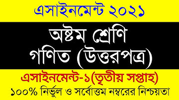 Assignment 2021 । Class 8 Math । eight Math Assignment Answer 3rd Week। ৮ম শ্রেনী গনিত ১ম এসাইনমেন্ট