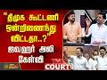 THE COURT | "திமுக கூட்டணி ஒன்றிணைந்து விட்டதா..?" ஜவஹர் அலி கேள்வி