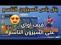 فورت نايت استعراض بتل باس السيزون 9 قيف اواي السيزون التاسع بتل باس السيزون التاسع