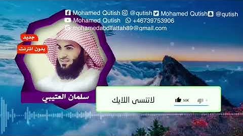 سلمان العتيبي سورة البقرة تلاوة في قمة الابداع بدون اعلانات بدقة عالية
