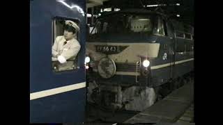 東京駅1996 寝台特急さくらとはやぶさ単独編成の頃