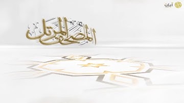 المصحف المرتل - ناصر القطامي - من سورة عبس إلى سورة المطففين